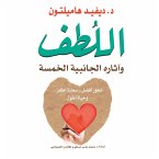 اللطف وآثاره الجانبية الخمسة (MP3-Download)