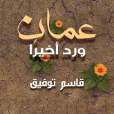 عمان ورِد أخير (MP3-Download)