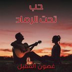 حب تحت الرماد (MP3-Download)