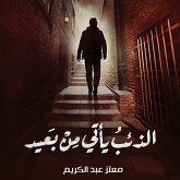 الذئب يأتي من بعيد (MP3-Download) الذئب يأتي من بعيد (MP3-Download)