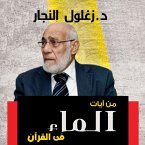 من آيات الماء فى القرأن (MP3-Download)