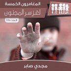 لغز سر المجنون (MP3-Download)