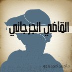 القاضي الجرجاني (MP3-Download)