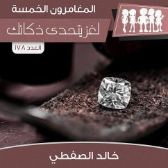 Cover لغز يتحدى ذكائك (MP3-Download)