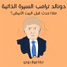 دونالد ترامب السيرة... - Bild 1