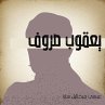 يعقوب صروف (MP3-Download) - Bild 1