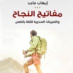 مفاتيح النجاح والتمرينات السحرية للثقة بالنفس (MP3-Download)