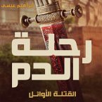رحلة الدم (MP3-Download)