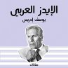 الإيدز العربي (MP3-Download) - Bild 1