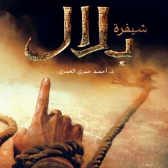 شيفرة بلال (MP3-Download) - العمري, أحمد خيري