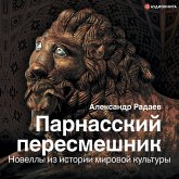Parnasskiy peresmeshnik. Novelly iz istorii mirovoy kul'tury (MP3-Download) Parnasskiy peresmeshnik. Novelly iz istorii mirovoy kul'tury (MP3-Download)