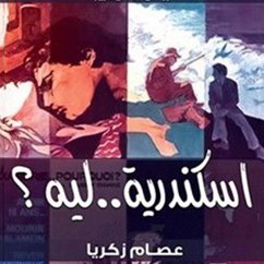 Cover اسكندرية ليه (MP3-Download)