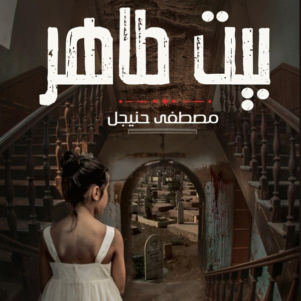 بيت طاهر (MP3-Download)