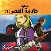 حارس جهنم مدينة الظلام ج8- عملية خادمة القصر #2 (MP3-Download)