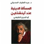 المسألة الدينية عند أينشتاين أو الدين الكوني (MP3-Download)