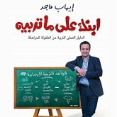 ابنك على ما تربيه (MP3-Download)