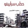 حطب سراييفو (MP3-Download) - Bild 1