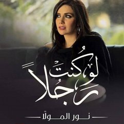 لو كنت رجلًا (MP3-Download) - المولا, نور