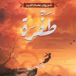 طفرة (MP3-Download) - الدين, شيريهان عصام