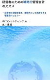 経営者のための戦略的管理会計のススメ (eBook, ePUB)