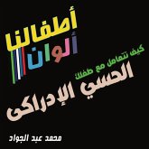 كيف تتعامل مع طفلك الحسي الإدراكي (MP3-Download) كيف تتعامل مع طفلك الحسي الإدراكي (MP3-Download)
