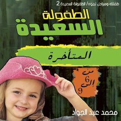 Cover مرحلة الطفولة المتأخرة (9-12) سنة (MP3-Download)