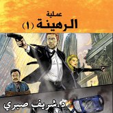 حارس جهنم مدينة الظلام ج10 - عملية الرهينة ج1 (MP3-Download)