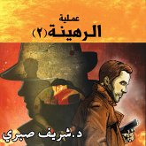 حارس جهنم مدينة الظلام ج11 - عملية الرهينة ج2 (MP3-Download)