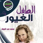 الطفل الغيور (MP3-Download)