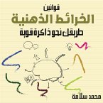 قوانين الخرائط الذهنية طريقك نحو ذاكرة قوية (MP3-Download)