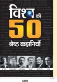 Vishwa Ki 50 Shreshtha Kahaniyan