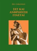 Σεξ και ανθρωπότητα στο να γίνεις (eBook, ePUB)