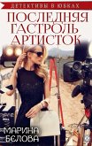 Последняя гастроль &quote;артисток&quote; (eBook, ePUB)