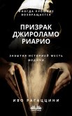 Призрак Джироламо Риарио (eBook, ePUB)