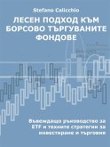 Лесен подход към борсово търгуваните фондове (eBook, ePUB)