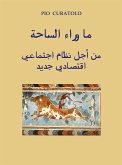 ما وراء الساحة من أجل نظام اجتماعي اقتصادي جديد (eBook, ePUB)