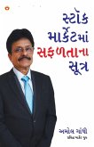 Stock Market Mein Safalta Ke Sutra (How to Get Success in Stock Market with Sutras in Gujarati)