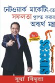 Network Marketing Mein Safalta Pane Ke Achook Mantra in Bangla (?????????? ?????? ??? ?????? ???? ????? ??????) Network Marketing Mein Safalta Pane Ke Achook Mantra in Bangla (?????????? ?????? ??? ?????? ???? ????? ??????)