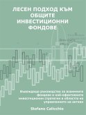 Лесен подход към общите инвестиционни фондове (eBook, ePUB)