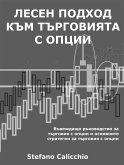 Лесен подход към търговията с опции (eBook, ePUB)