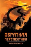 &#1054;&#1073;&#1088;&#1072;&#1090;&#1085;&#1072;&#1103; &#1087;&#1077;&#1088;&#1089;&#1087;&#1077;&#1082;&#1090;&#1080;&#1074;&#1072;