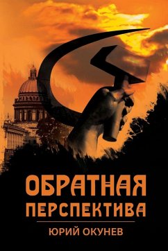 Cover Обратная перспектива