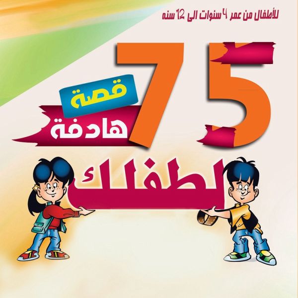 75 قصة تحكيها لطفلك (MP3-Download)