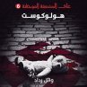 هولوكوست (MP3-Download) - Bild 1