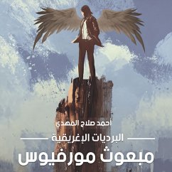 البرديات الإغريقية ج 1، مبعوث مورفيوس (MP3-Download) - صلاح المهدي, أحمد