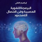 البرمجة اللغوية العصبية (MP3-Download)