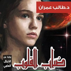 ضباب القلوب (MP3-Download) - عمران, طالب