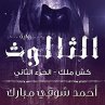 كش ملك 2 - الثالوث... - Bild 1