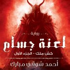 كش ملك 1- لعنة جسام (MP3-Download)