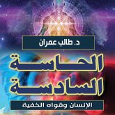 الحاسة السادسة - الإنسان وقواه الخفية (MP3-Download) الحاسة السادسة - الإنسان وقواه الخفية (MP3-Download)